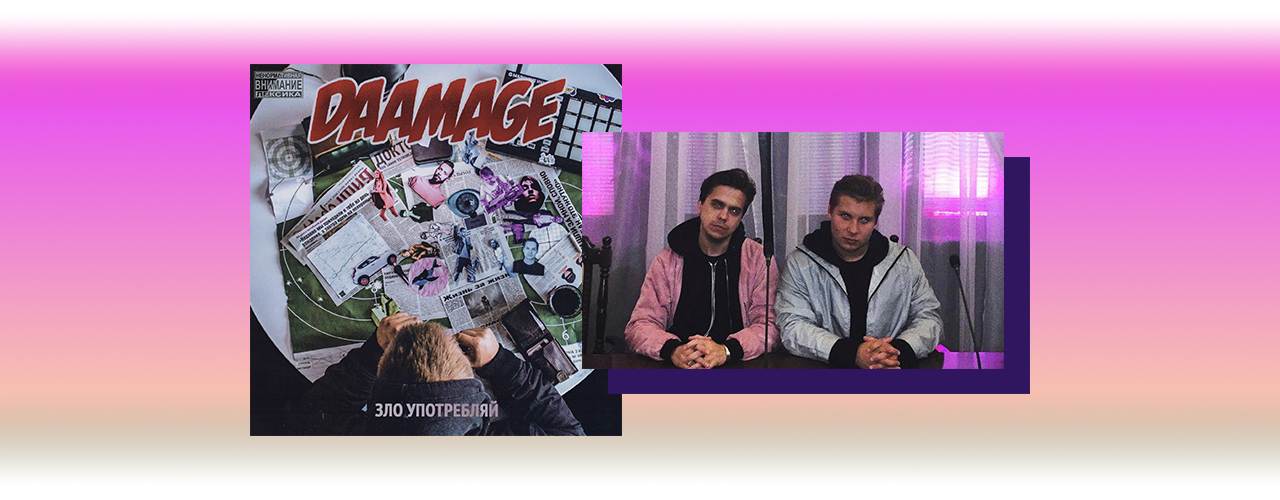 Daamage — Зло Употребляй